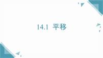 数学七年级上册（2024）平移示范课ppt课件