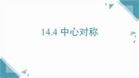 初中数学沪教版（五四制）（2024）七年级上册（2024）中心对称课文课件ppt