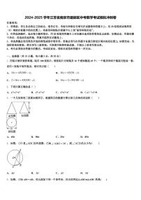 2024-2025学年江苏省南京市建邺区中考数学考试模拟冲刺卷含解析