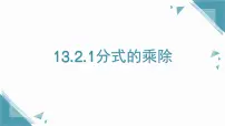 沪教版(五四制)(2024)七年级上册(2024)分式的运算课文内容课件ppt