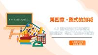 数学七年级上册(2024)整式的加减精品ppt课件