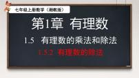湘教版(2024)七年级上册(2024)有理数的乘法和除法完美版课件ppt