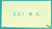 湘教版（2024）七年级上册代数式的值评课ppt课件