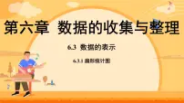 初中数学北师大版（2024）七年级上册（2024）数据的表示多媒体教学ppt课件