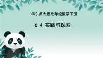 华东师大版（2024）七年级下册（2024）实践与探究评课课件ppt