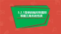 初中数学简单的轴对称图形课堂教学ppt课件