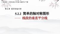 北师大版（2024）七年级下册（2024）简单的轴对称图形备课课件ppt