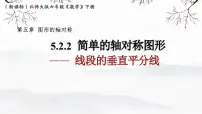 北师大版（2024）七年级下册（2024）简单的轴对称图形备课课件ppt