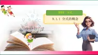 数学七年级下册（2024）分式及其基本性质课文ppt课件