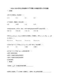 2024~2025学年江苏省泰州市下册八年级数学第二月考试卷（含答案）