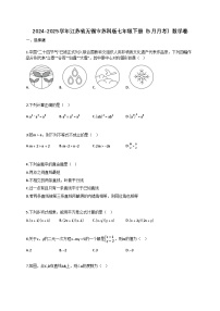 2024~2025学年江苏省无锡市（苏科版）七年级下册（5月月考）数学卷（含答案）