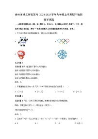 【数学】贵州省遵义市校联考2024-2025学年九年级上学期期中检测试题（解析版）