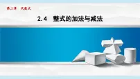湘教版七年级数学上册 2.4 整式的加法与减法（第二章 代数式 学习、上课课件）