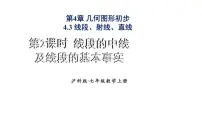 初中数学沪科版（2024）七年级上册（2024）线段的长短教学演示ppt课件