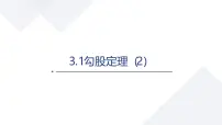 初中数学苏科版（2024）八年级上册（2024）第3章 勾股定理3.1 勾股定理的探究优质ppt课件