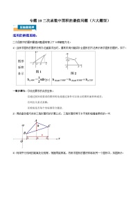 中考数学压轴题专项训练专题专题10 二次函数中面积的最值问题 (六大题型)学生版+教师版