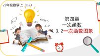 数学北师大版（2024）第四章 一次函数3 一次函数的图象教学演示ppt课件