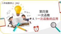 北师大版（2024）八年级上册（2024）4 一次函数的应用课前预习课件ppt