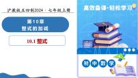 初中数学沪教版（五四制）（2024）七年级上册（2024）整式教学ppt课件