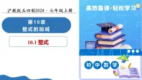 初中数学沪教版（五四制）（2024）七年级上册（2024）整式教学ppt课件