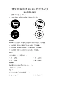 【数学】吉林省名校调研系列卷2024-2025学年九年级上学期期末考试试题 （解析版）