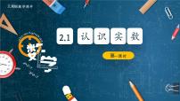 初中数学北师大版（2024）八年级上册（2024）1 认识实数多媒体教学课件ppt