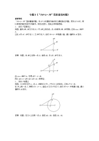 初中数学•中考压轴题复习资料  专题8《“PA＋k•PB”型的最值问题》 练习