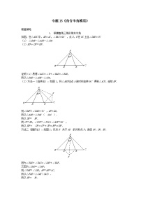初中数学•中考压轴题复习资料  专题15《角含半角模型》 练习