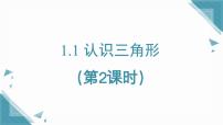 鲁教版（五四学制）（2024）七年级上册（2024）1 认识三角形备课ppt课件