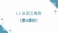 初中鲁教版（五四学制）（2024）1 认识三角形教案配套课件ppt