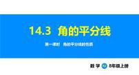 初中数学人教版（2024）八年级上册（2024）14.3 角的平分线教课课件ppt