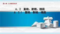 人教版七年级数学上册 6.2直线、射线、线段（第六章 几何图形初步 自学、复习、上课课件）