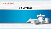 人教版七年级数学上册 6.1几何图形（第六章 几何图形初步 自学、复习、上课课件）