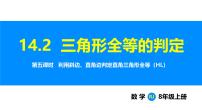 初中数学人教版（2024）八年级上册（2024）14.2 三角形全等的判定评课ppt课件