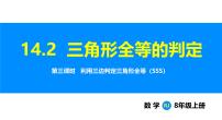 人教版（2024）八年级上册（2024）14.2 三角形全等的判定教学演示ppt课件