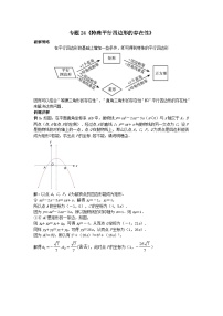 《初中数学•中考压轴题几何模型》讲义专题24《特殊平行四边形的存在性》