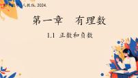 人教版（2024）七年级上册（2024）正数和负数课文ppt课件