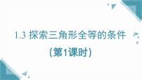 鲁教版（五四学制）（2024）七年级上册（2024）第一章 三角形3 探索三角形全等的条件图片ppt课件