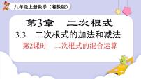 初中数学湘教版（2024）八年级上册（2024）3.3 二次根式的加法和减法评优课ppt课件