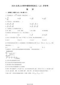 2024北京人大附中朝阳学校初三（上）开学考数学试卷   有答案
