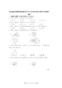 2024～2025学年_浙江省绍兴市诸暨市浣纱初级中学九年级上9月月考数学试卷