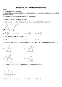 德州市庆云县2025年中考数学考试模拟冲刺卷含解析