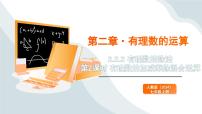 初中数学人教版（2024）七年级上册有理数的除法完整版ppt课件