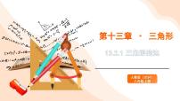 人教版（2024）13.2.1 三角形的边课堂教学课件ppt