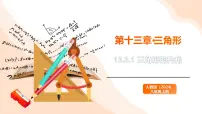初中数学人教版（2024）八年级上册（2024）13.3.1 三角形的内角评课ppt课件