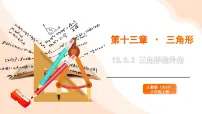 初中数学人教版（2024）八年级上册（2024）13.3.2 三角形的外角示范课课件ppt