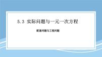 初中数学人教版（2024）七年级上册（2024）实际问题与一元一次方程备课ppt课件