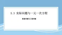 初中数学人教版（2024）七年级上册（2024）实际问题与一元一次方程备课ppt课件