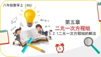 初中数学北师大版（2024）八年级上册（2024）3 二元一次方程组的应用教课课件ppt