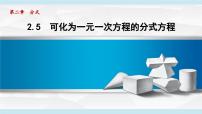 湘教版（2024）八年级上册（2024）2.5 可化为一元一次方程的分式方程集体备课ppt课件